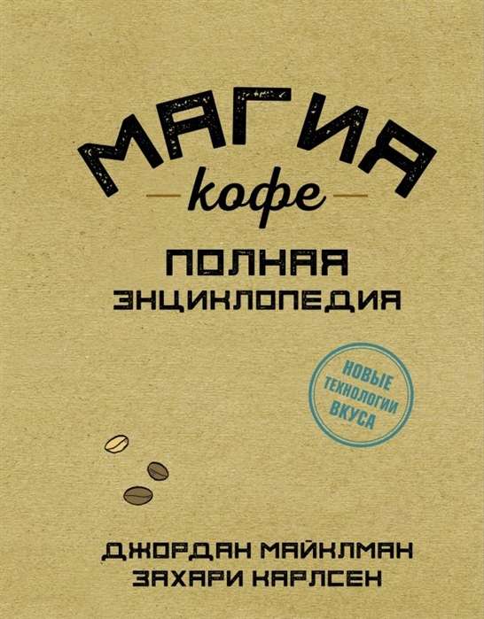 Kafijas burvība. Pilna enciklopēdija