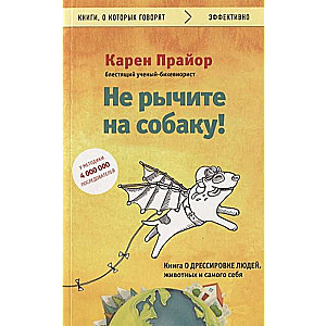 Nepūšiet uz suni! Grāmata par cilvēku, dzīvnieku un paša apmācību
