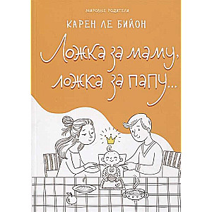 Karote par mammu, karote par tēti...
