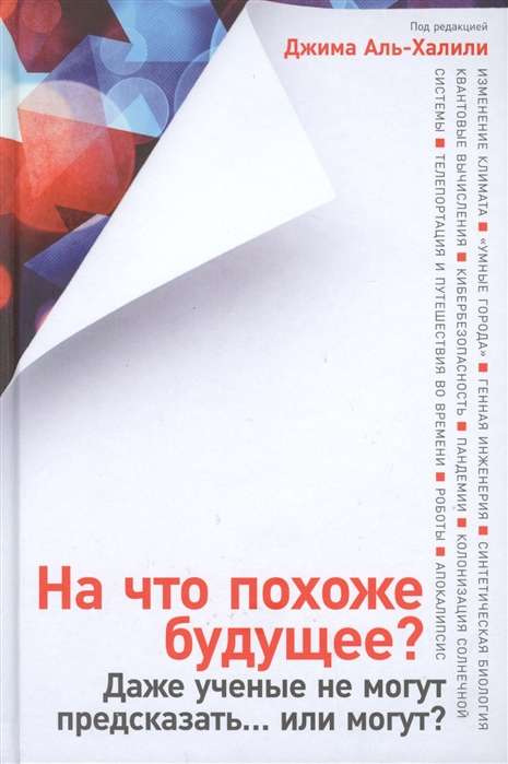 На что похоже будущее? Даже учёные не могут предсказать... или могут?