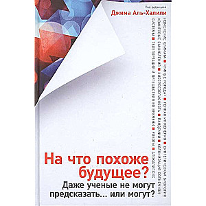 На что похоже будущее? Даже учёные не могут предсказать... или могут?