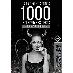 1000 un 1 nakts bez seksa. Melna grāmata. Ar ko es nodarbojos, kamēr jūs nodarbojāties ar seksu