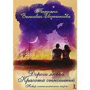 Mīlestības ceļu psiholoģisko kartiņu komplekts. Attiecību skaistums (25 kartiņas)