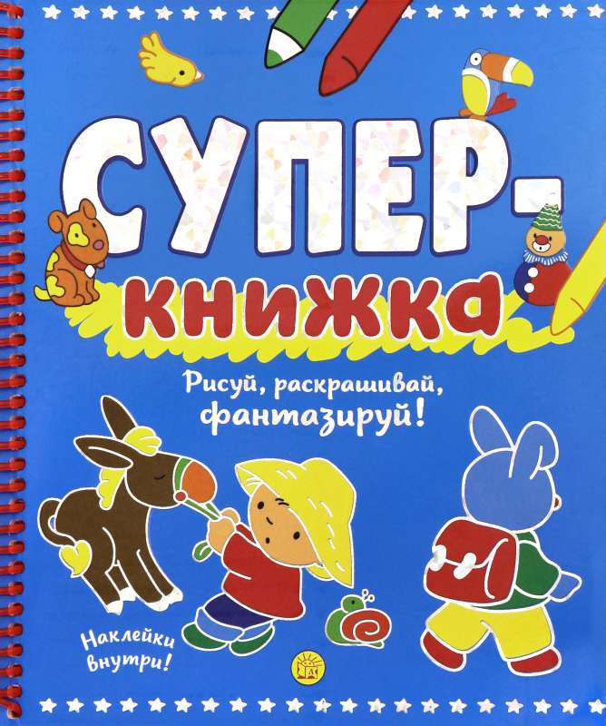 Super-grāmata. Zīmē, krāso, fantazē!
