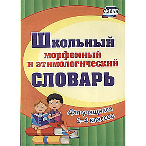Skolas morfēmu un etimoloģijas vārdnīca