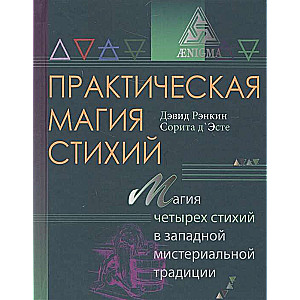 Praktiskā elementu maģija. Četru elementu maģija rietumu mistiskajā tradīcijā