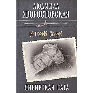 Sibīrijas sāga. Ģimenes stāsts