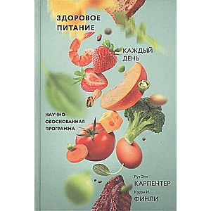 Veselīga ēšana katru dienu. Zinātniski pamatota programma