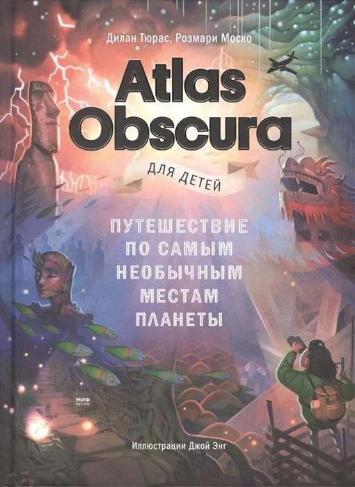 Atlas Obscura для детей. Путешествие по самым необычным местам планеты