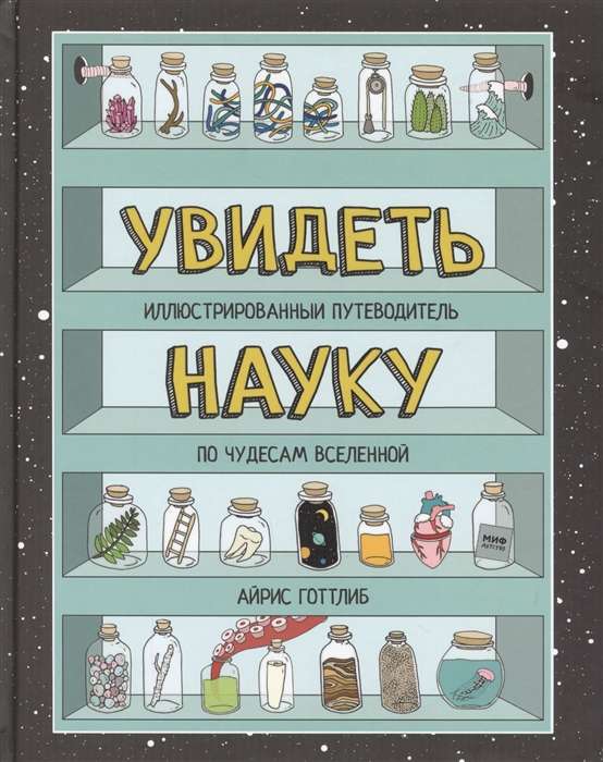 Redzēt zinātni. Ilustrēts ceļvedis pa Visuma brīnumiem