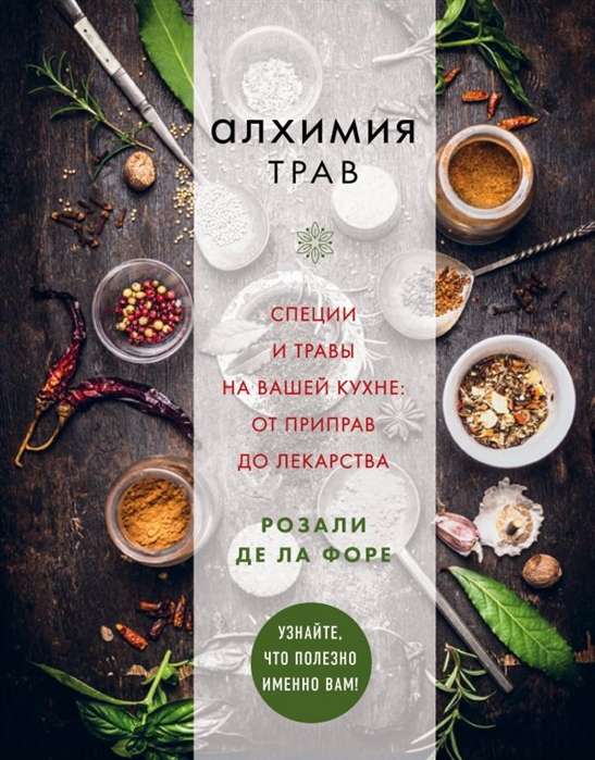 Alķīmija garšaugu. Garšvielas un garšaugi jūsu virtuvē: no piedevām līdz zālēm