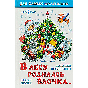 Mežā piedzimusi eglīte. Dzejoļi, dziesmas, mīklas, sakāmvārdi