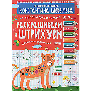 Krāsojam un zīmējam. Grafiskie vingrinājumi. Bērniem no 5-7 gadiem
