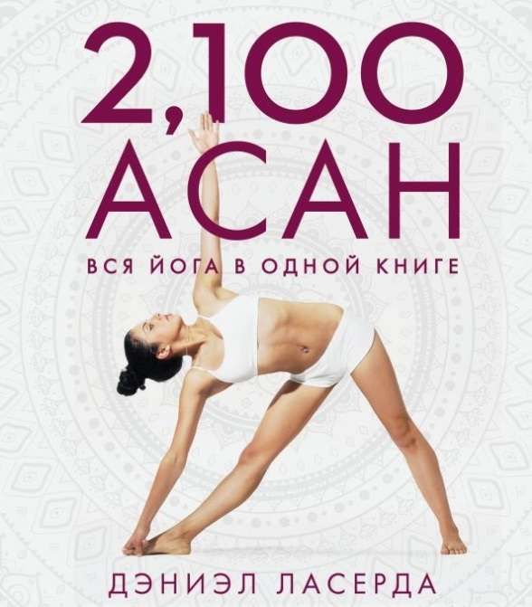 2.100 асан. Вся йога в одной книге. 2-е издание