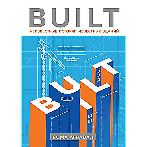 Built. Nezināmas stāsti par slaveniem ēkām