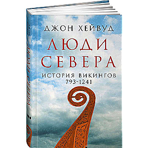 Ziemeļu cilvēki. Vikingu vēsture. 793-1241