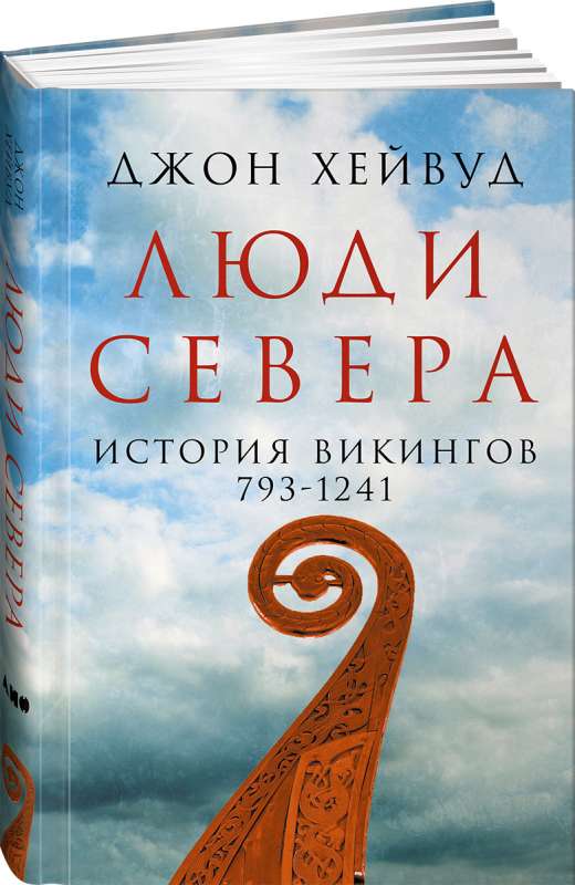 Ziemeļu cilvēki. Vikingu vēsture. 793-1241