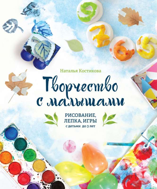 Radošums ar mazajiem. Zīmēšana, veidošana, spēles ar bērniem līdz 3 gadiem