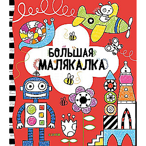 Liela krāsojamā grāmata
