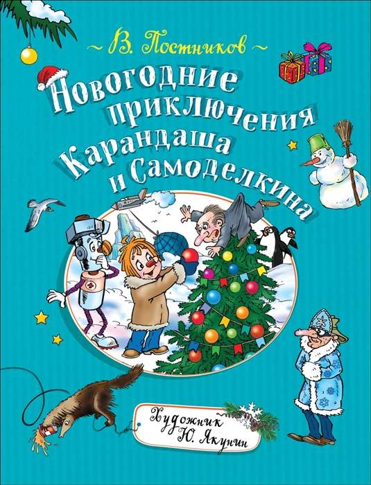 Jaungada piedzīvojumi Kārandaša un Samodelkina