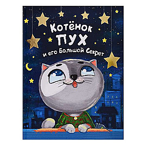 Kaķēns Pūks un viņa Lielais Noslēpums