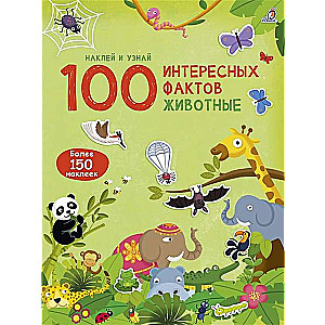 100 interesanti fakti. Dzīvnieki. Uzlīmē un uzzini