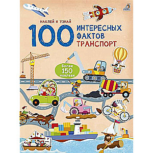 100 interesanti fakti. Transports. Uzlīmē un uzzini