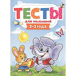 Testi mazuļiem. 2-3 gadi