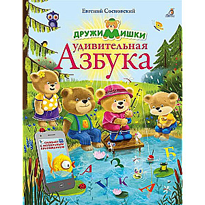 DraugiMikši. Apbrīnojama Alfabēta. Attīstošā mācību grāmata