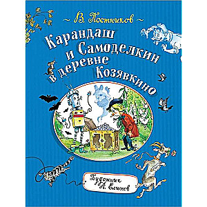 Zīmulis un Pašdarinātājs Kazaļkā