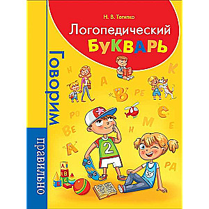 Logopēdiskā burtnīca