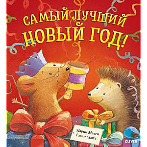 Vislabākais Jaunais gads