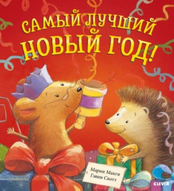 Vislabākais Jaunais gads