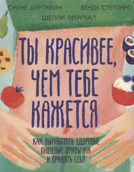 Tu esi skaistāka, nekā tev šķiet. Kā izveidot veselīgas ēšanas ieradumus un pieņemt sevi