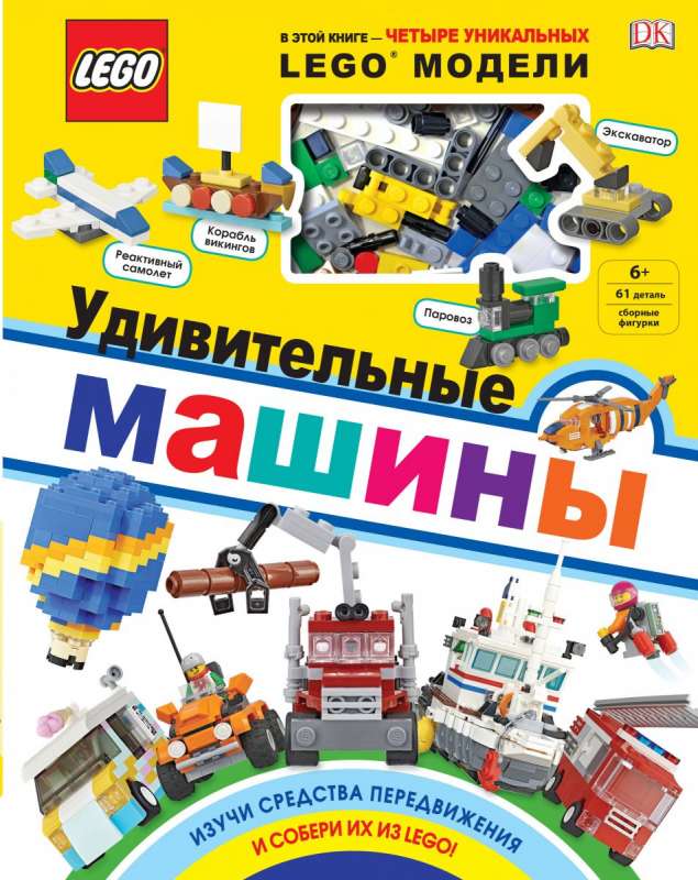 LEGO Удивительные машины (+ набор из 61 элемента)