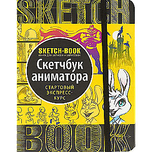 Skicegrāmata. Animatora skicegrāmata