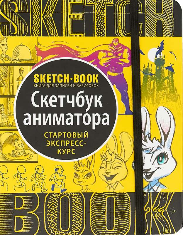 Sketchbook. Скетчбук аниматора