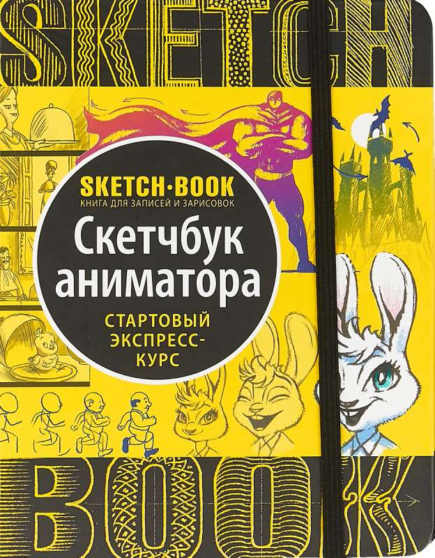 Skicegrāmata. Animatora skicegrāmata