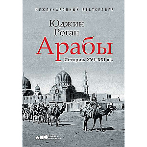 Arābi. Vēsture. XVI-XXI gs.
