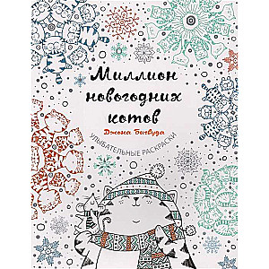 Miljons Ziemassvētku kaķu