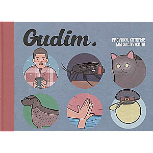 Gudim. Zīmējumi, kurus mēs esam pelnījuši