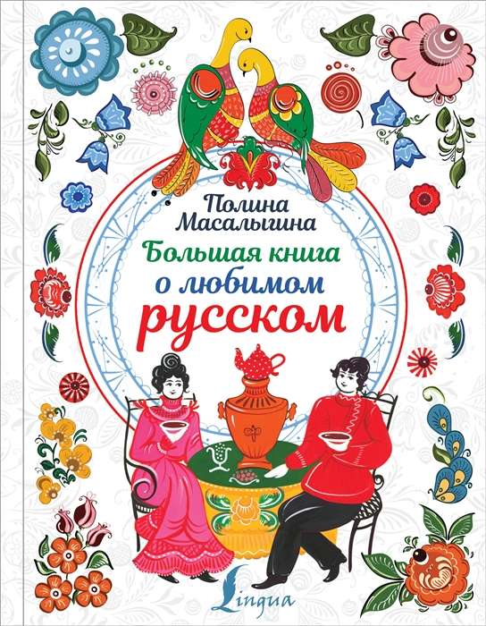 Lielā grāmata par mīļo krievu valodu