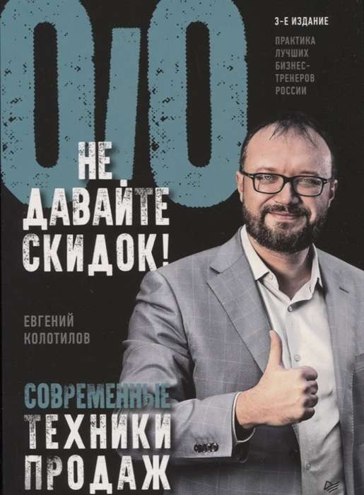 Nepiedāvājiet atlaides! Mūsdienu pārdošanas tehnikas. 3. izdevums