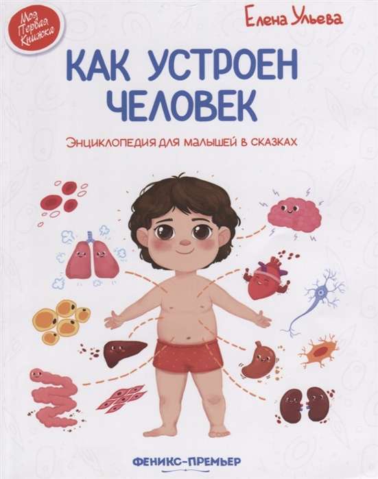 Kā ir iekārtots cilvēks: enciklopēdija mazajiem pasakās