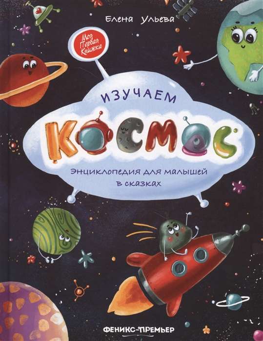Izpētām kosmosu: enciklopēdija mazajiem pasakās