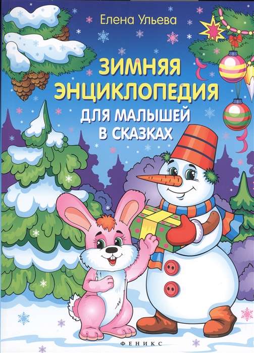 Ziemas enciklopēdija mazajiem pasakās