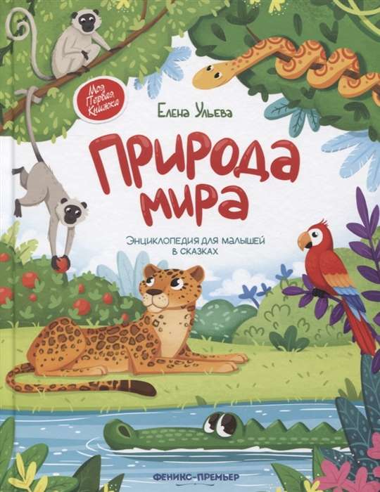 Dabas pasaule: enciklopēdija mazajiem pasakās