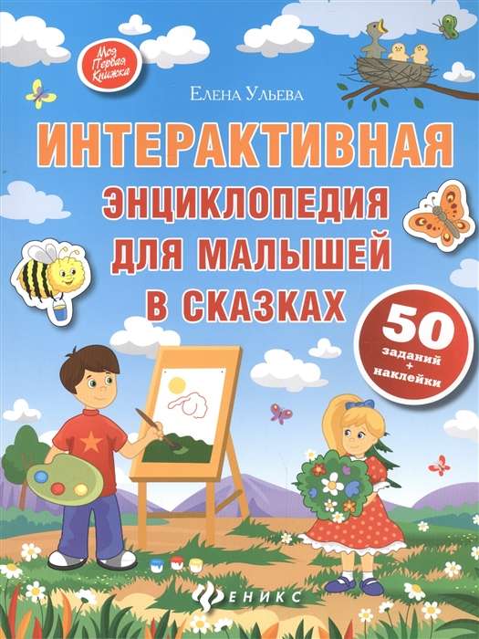 Interaktīvā enciklopēdija mazajiem pasakās