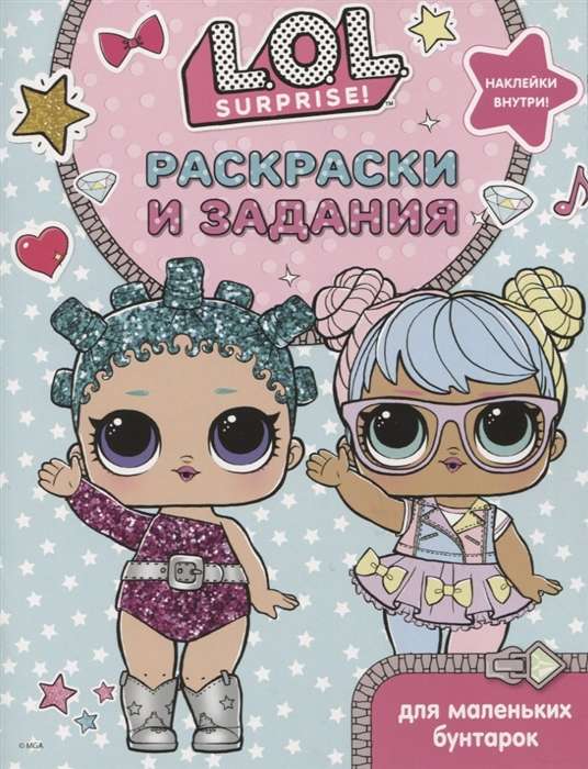 L.O.L. Surprise. Krāsojamās grāmatas un uzdevumi mazajām sacelšanās meitenēm