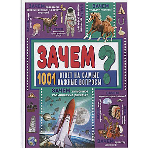 Kāpēc? 1001 atbilde uz vissvarīgākajiem jautājumiem